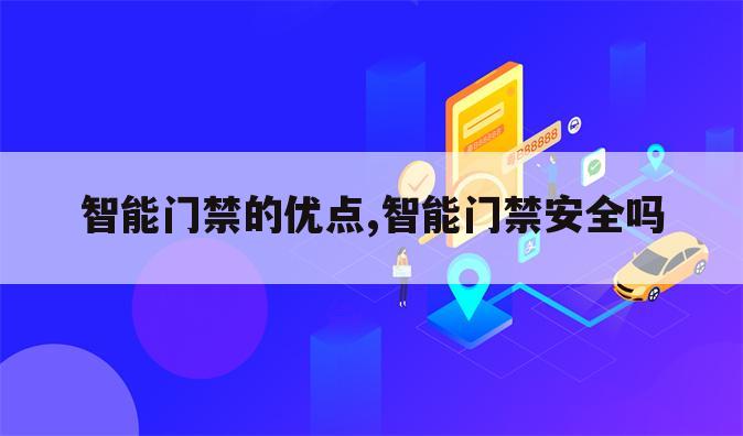 智能门禁的优点,智能门禁安全吗
