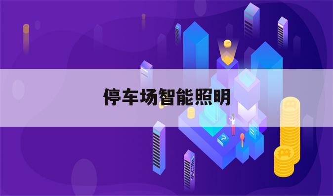 停车场智能照明