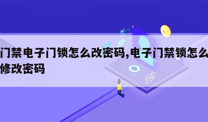 门禁电子门锁怎么改密码,电子门禁锁怎么修改密码