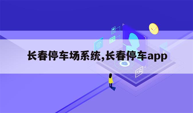 长春停车场系统,长春停车app