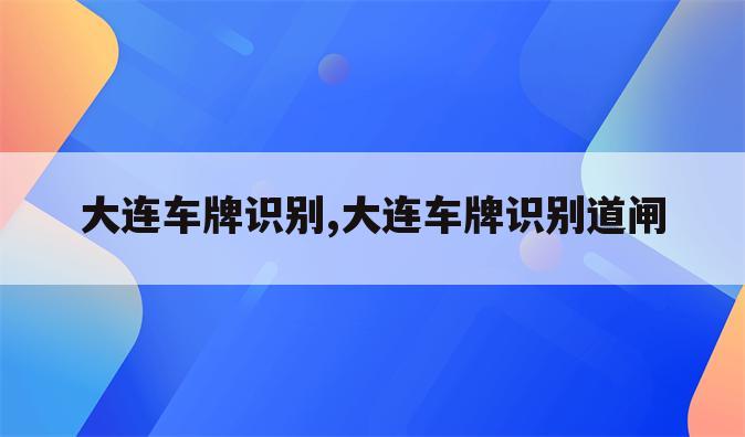 大连车牌识别,大连车牌识别道闸