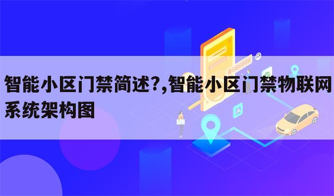 智能小区门禁简述?,智能小区门禁物联网系统架构图