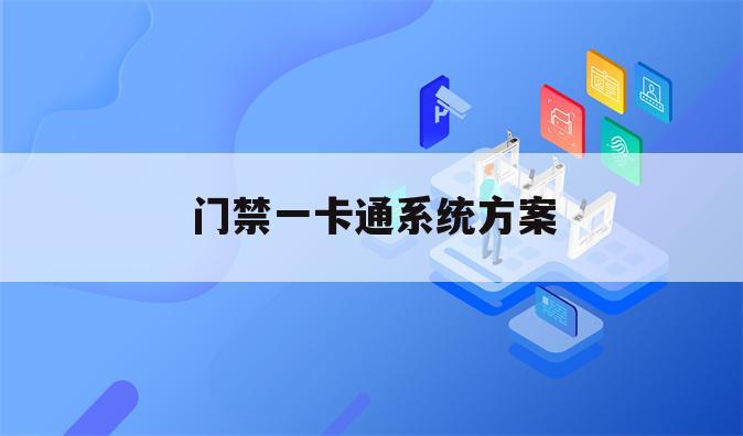 门禁一卡通系统方案