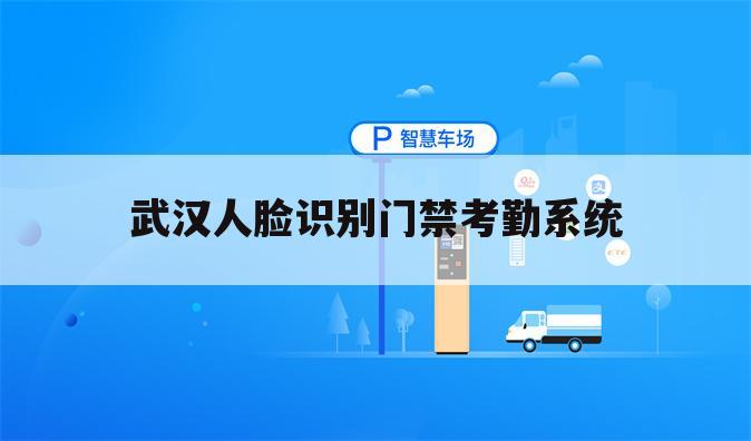 武汉人脸识别门禁考勤系统