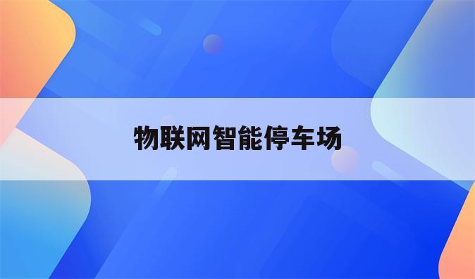物联网智能停车场