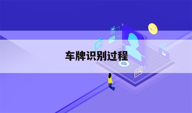 车牌识别过程