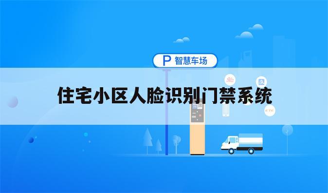 住宅小区人脸识别门禁系统