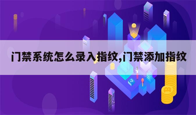 门禁系统怎么录入指纹,门禁添加指纹