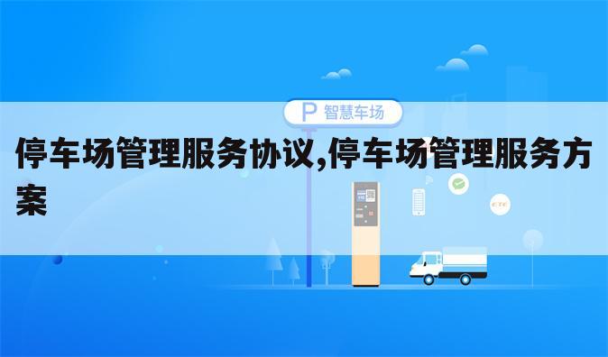 停车场管理服务协议,停车场管理服务方案