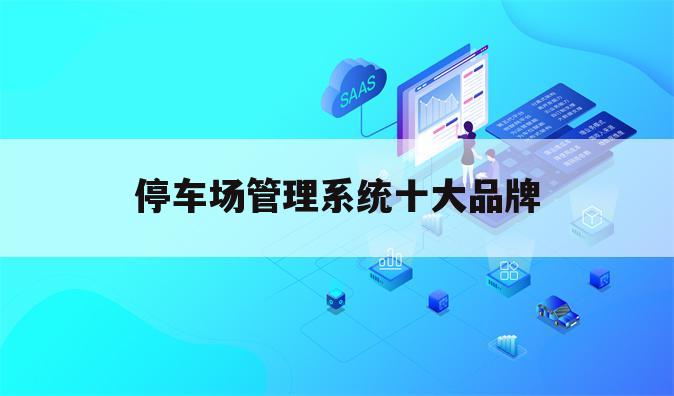 停车场管理系统十大品牌
