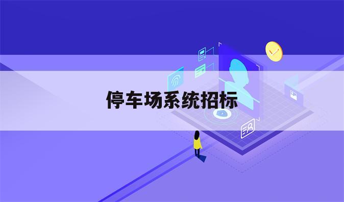 停车场系统招标
