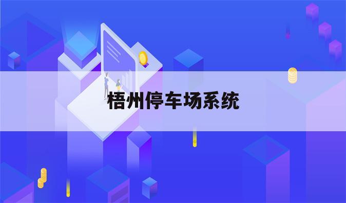 梧州停车场系统