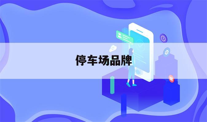 停车场品牌