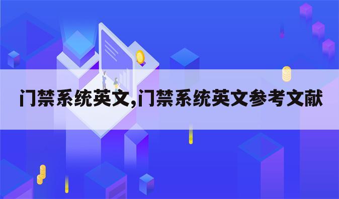 门禁系统英文,门禁系统英文参考文献