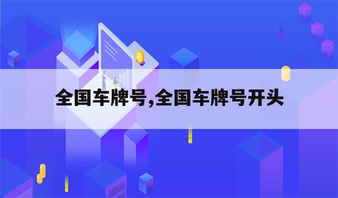 全国车牌号,全国车牌号开头