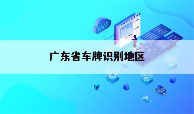 广东省车牌识别地区