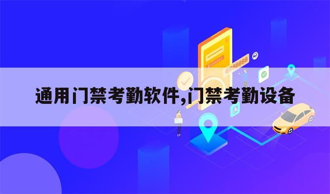 通用门禁考勤软件,门禁考勤设备
