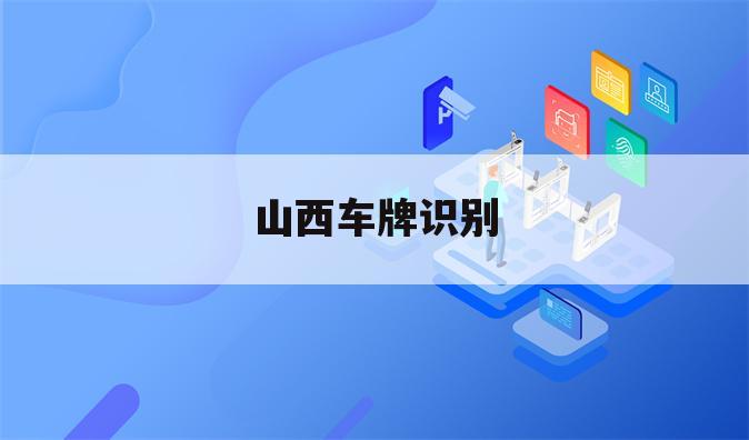 山西车牌识别