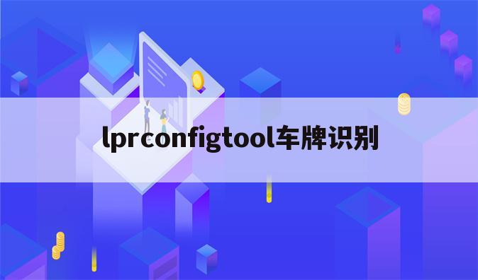lprconfigtool车牌识别