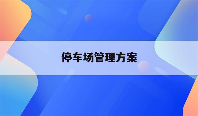 停车场管理方案