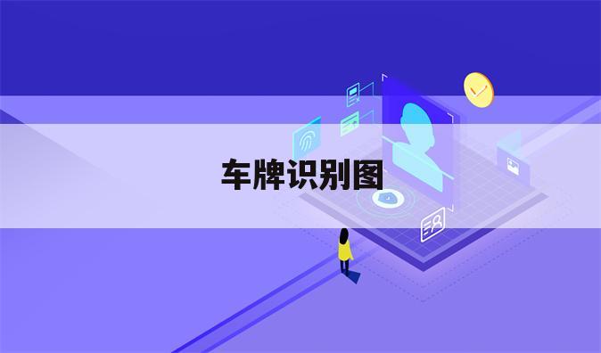 车牌识别图
