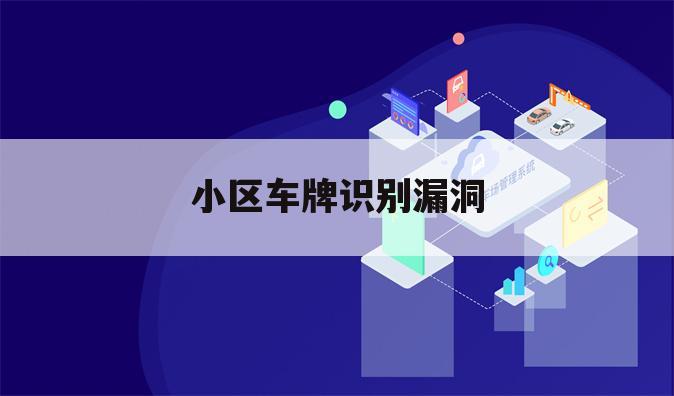 小区车牌识别漏洞