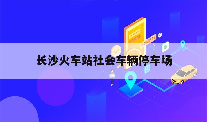 长沙火车站社会车辆停车场