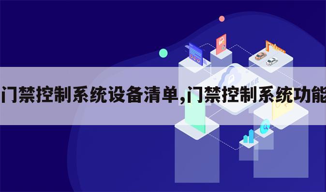 门禁控制系统设备清单,门禁控制系统功能