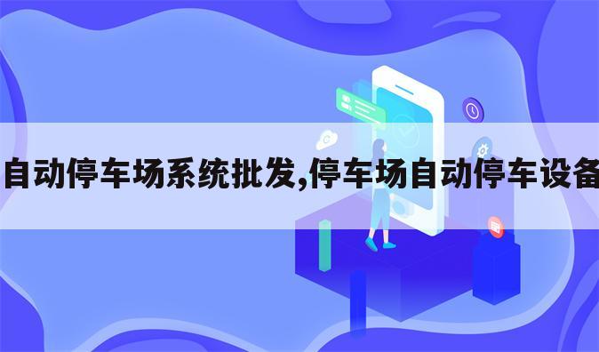自动停车场系统批发,停车场自动停车设备