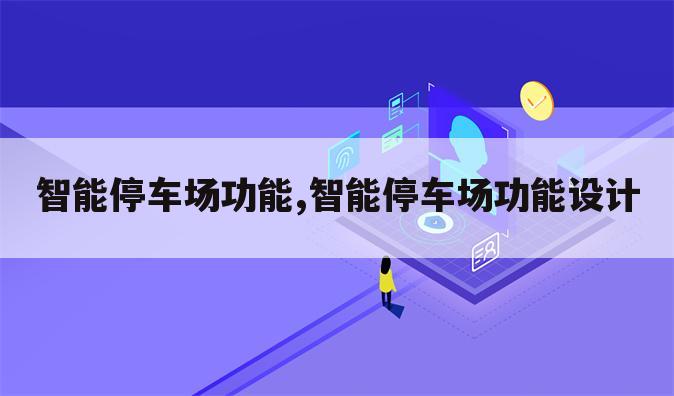 智能停车场功能,智能停车场功能设计