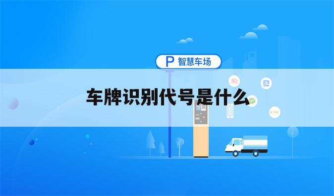 车牌识别代号是什么