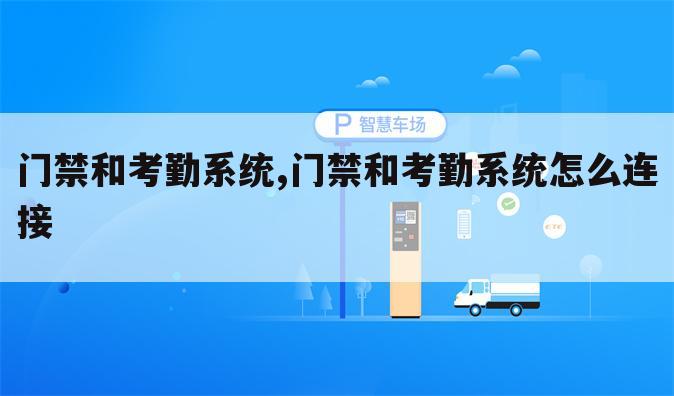 门禁和考勤系统,门禁和考勤系统怎么连接
