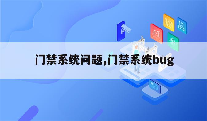 门禁系统问题,门禁系统bug