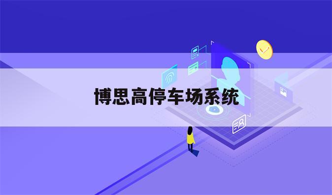 博思高停车场系统