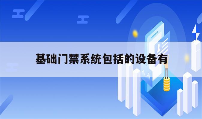 基础门禁系统包括的设备有