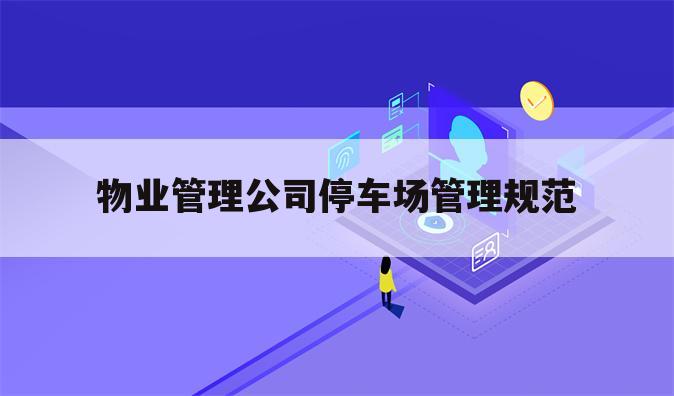 物业管理公司停车场管理规范