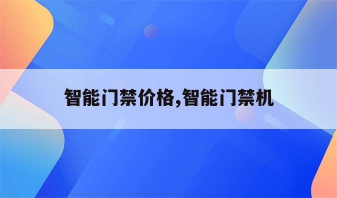 智能门禁价格,智能门禁机