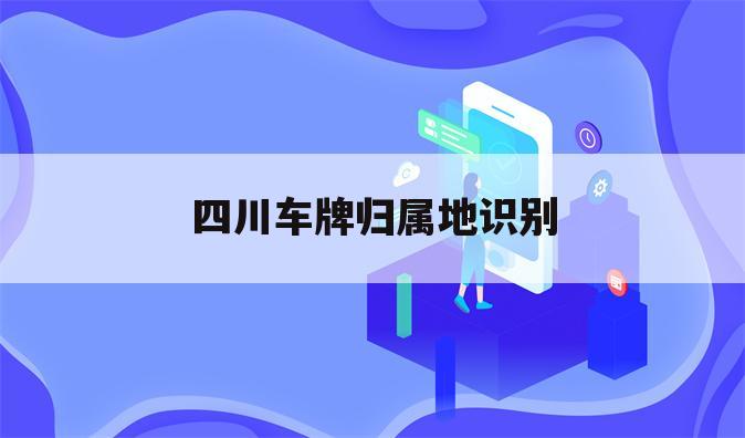 四川车牌归属地识别