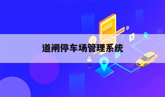 道闸停车场管理系统