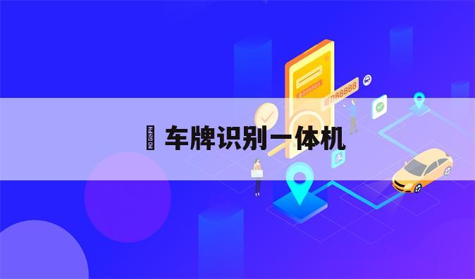 车牌识别一体机