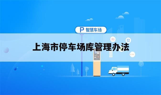 上海市停车场库管理办法