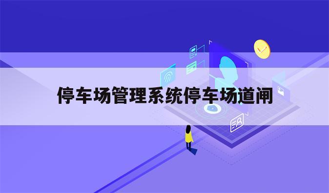 停车场管理系统停车场道闸
