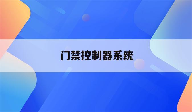 门禁控制器系统