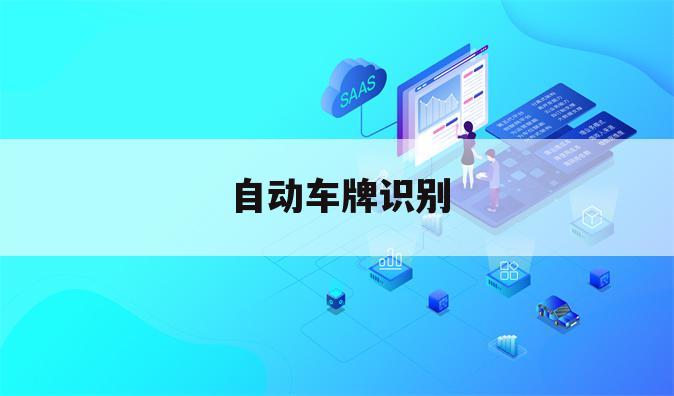 自动车牌识别