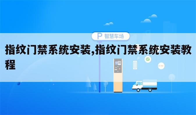 指纹门禁系统安装,指纹门禁系统安装教程