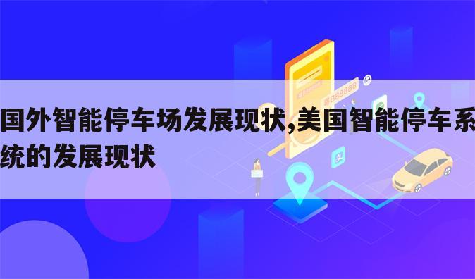 国外智能停车场发展现状,美国智能停车系统的发展现状