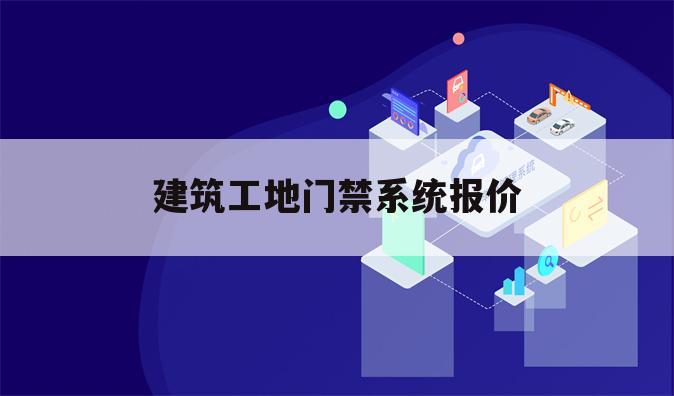 建筑工地门禁系统报价