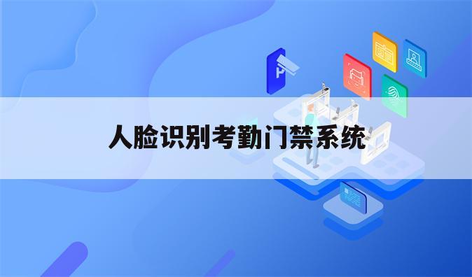 人脸识别考勤门禁系统