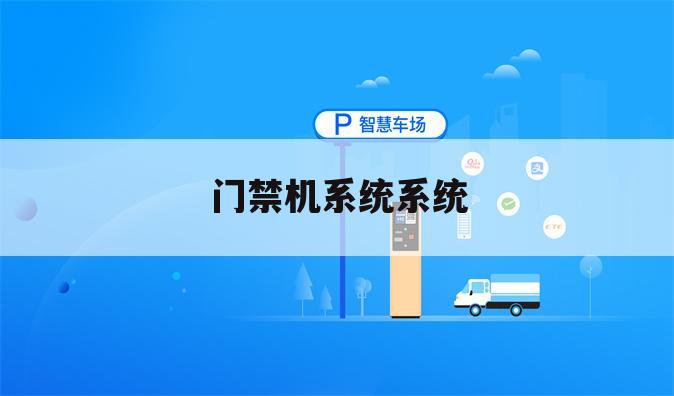 门禁机系统系统