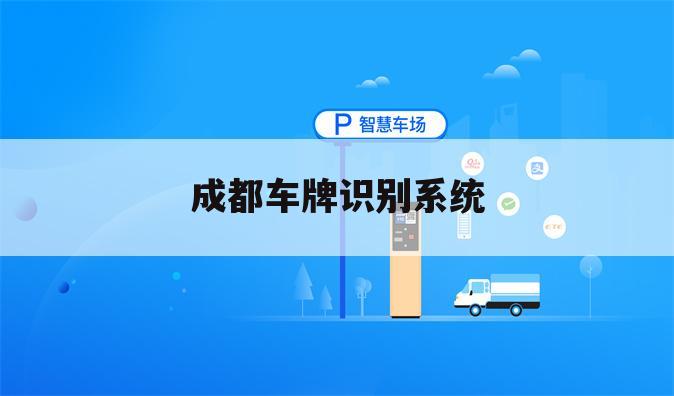 成都车牌识别系统
